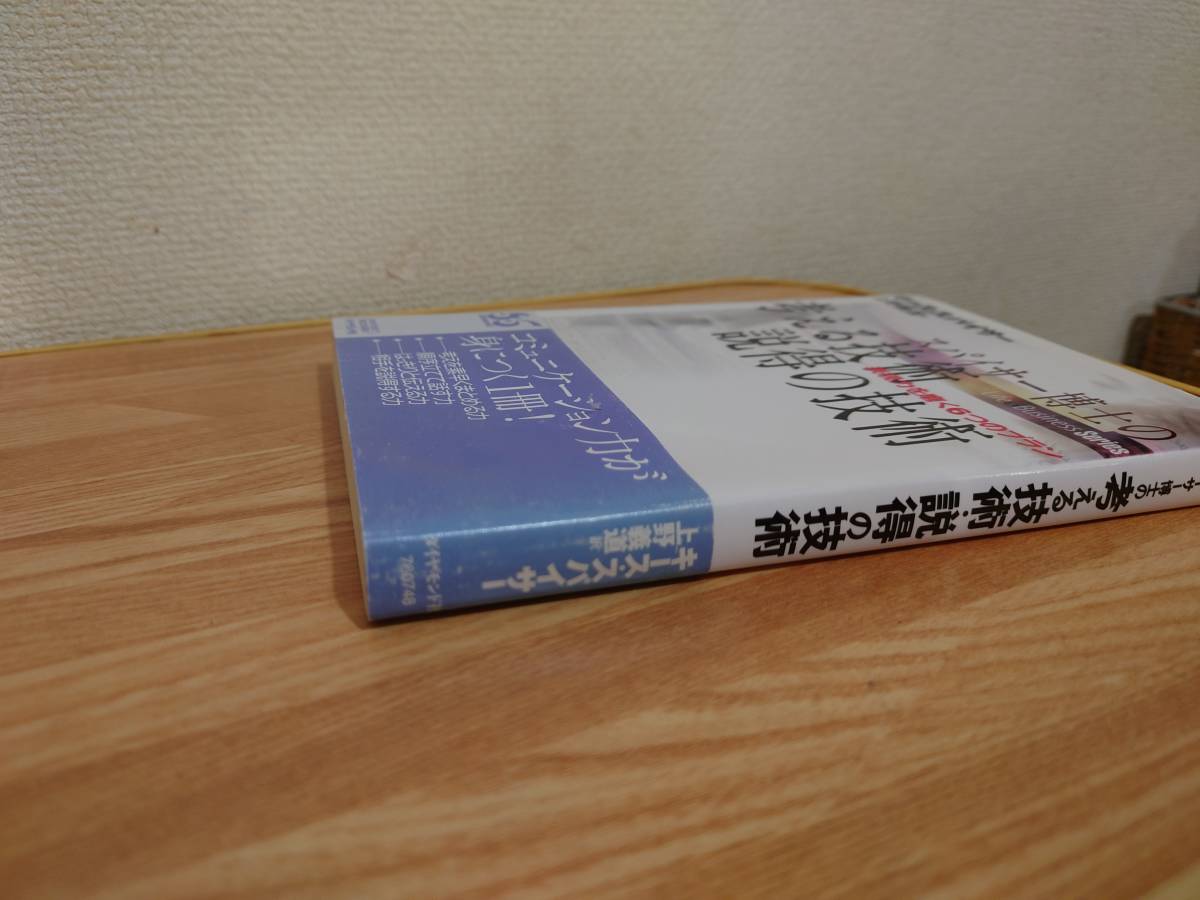 （中古）スパイサー博士の考える技術・説得の技術　表現力を磨く６つのプラン キース・スパイサー／著　上野義道／訳_画像6