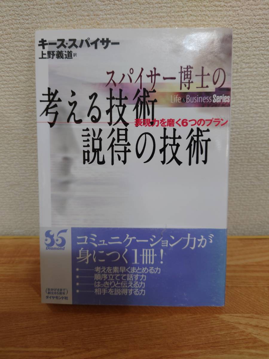 （中古）スパイサー博士の考える技術・説得の技術　表現力を磨く６つのプラン キース・スパイサー／著　上野義道／訳_画像1