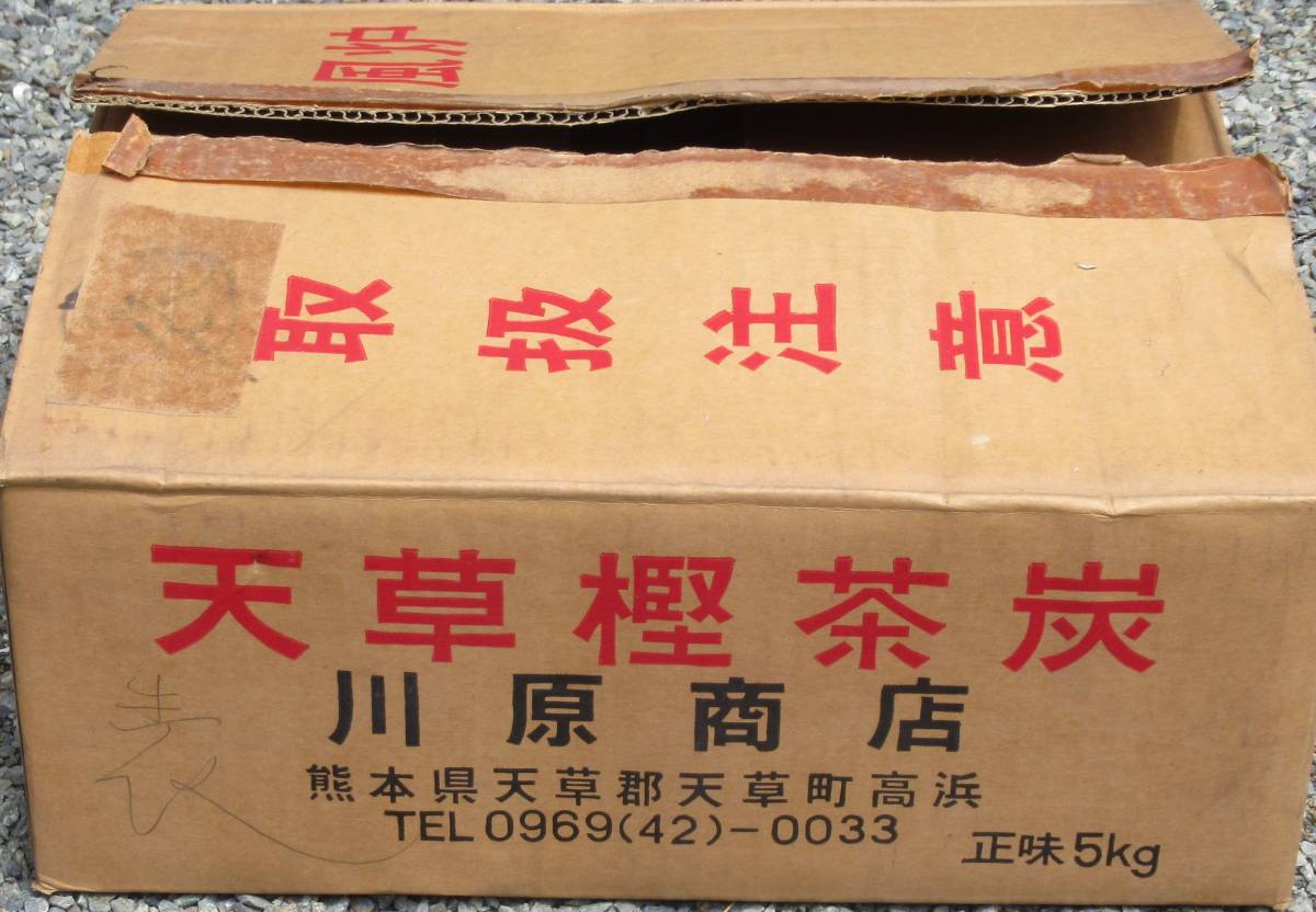 表千家・ 風炉用『茶道炭天草樫茶炭川原商店正味5kgの内3㎏』熊本県