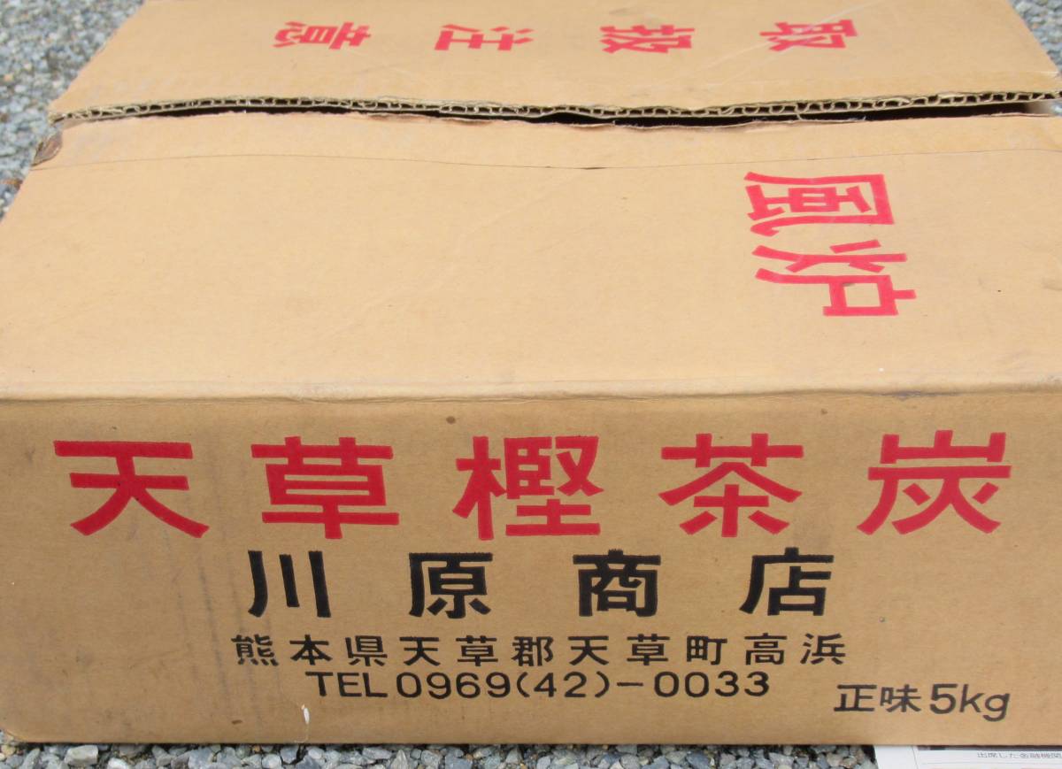 表千家・ 風炉用『茶道炭 天草樫茶炭 川原商店 正味5kg』熊本県天草