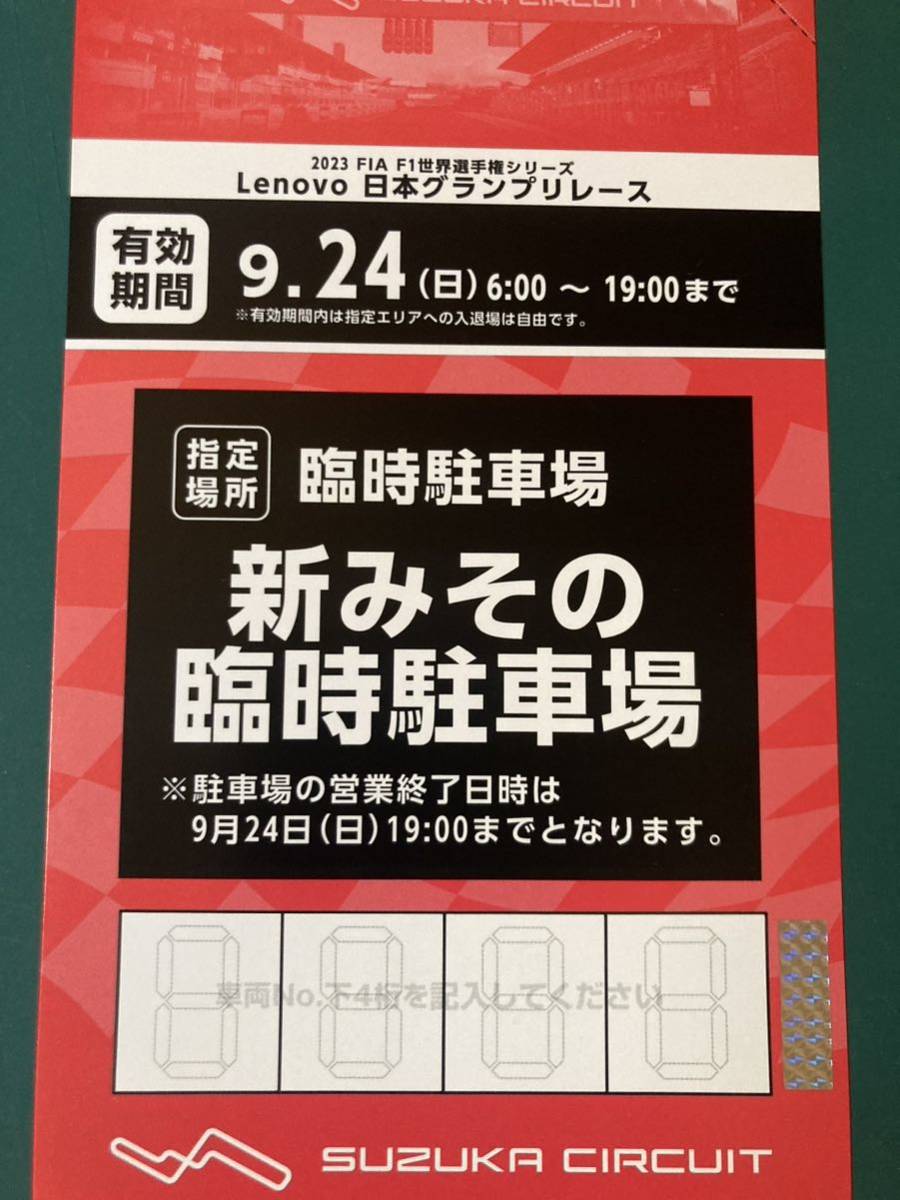 人気沸騰 送料込 F1 日本グランプリ 新みその臨時駐車場 9/24 1日券 鈴鹿 日本GP スポーツ 