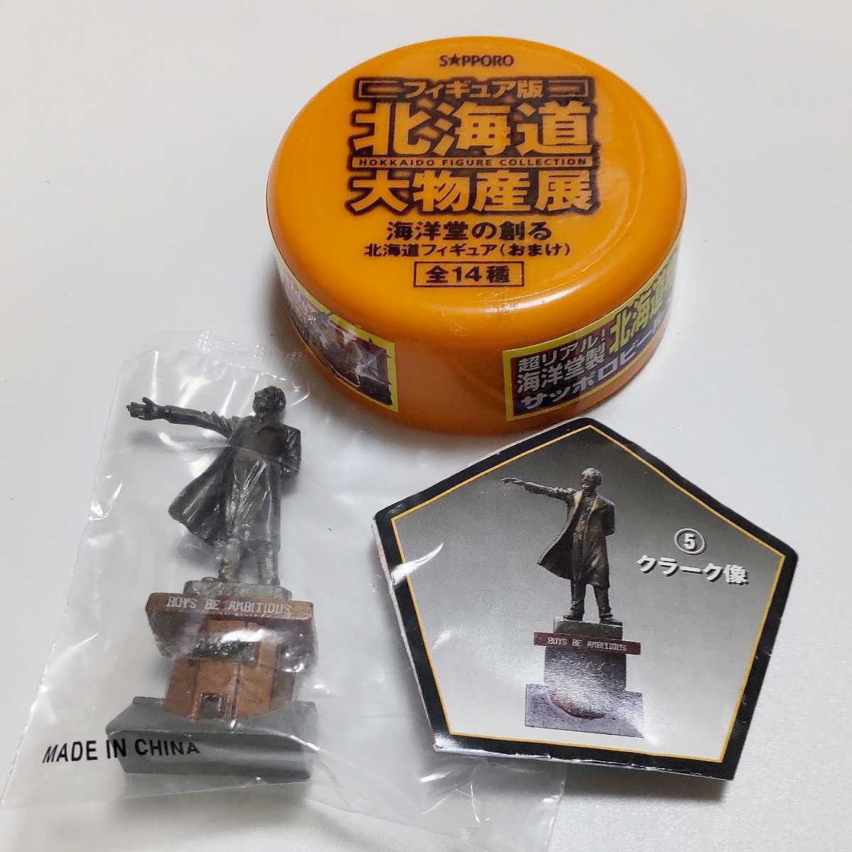 送料120円～ クラーク像 クラーク博士★海洋堂 フィギュア版 北海道物産★検)非売品 ボトルキャップ 北海道大物産展 チョコエッグ チョコQ _画像1