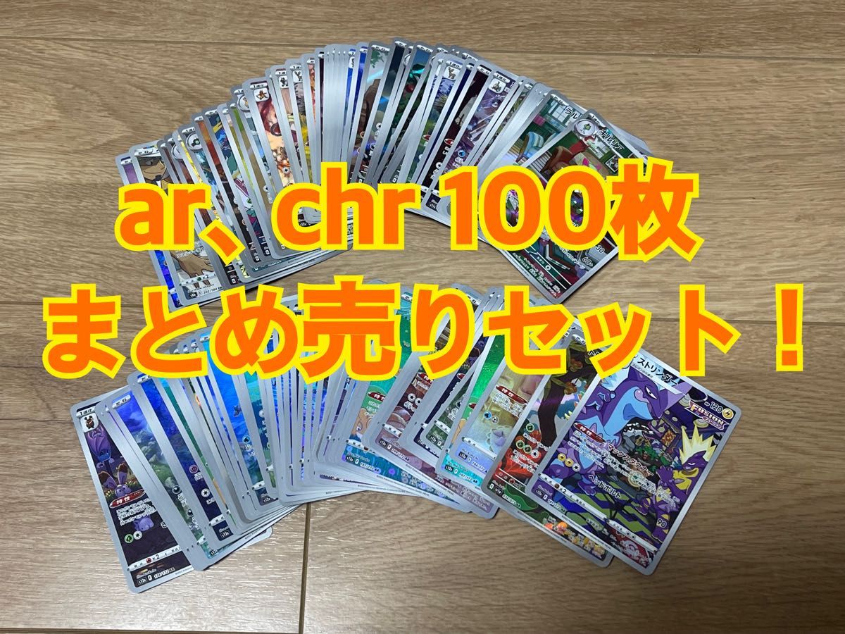 ポケモンカード ar chr 100枚 まとめ売りセット｜PayPayフリマ