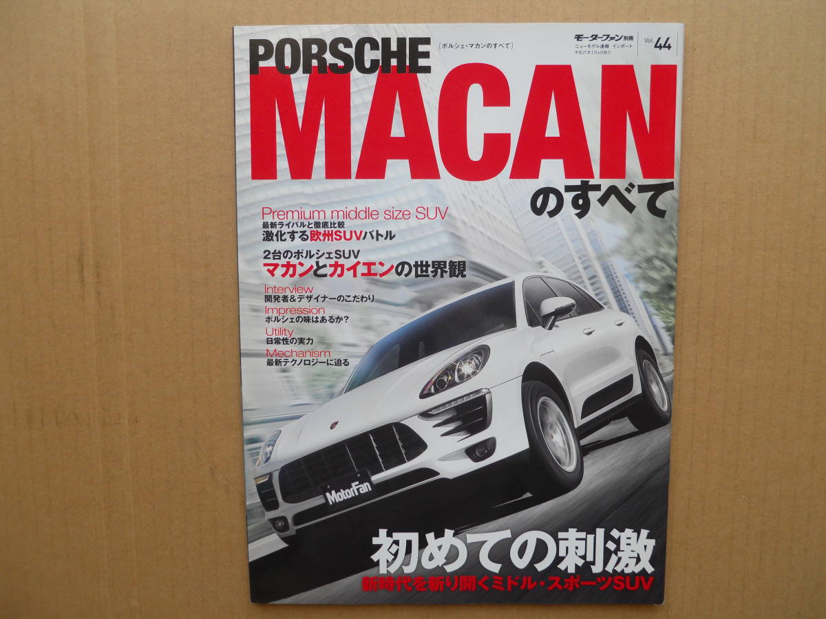 ★モーターファン別冊 ポルシェ・マカン（ＭＡＣＡＮ）のすべて 美品 売切り★_画像1