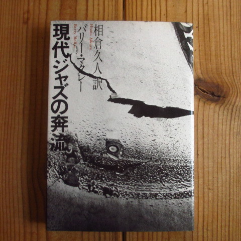 現代ジャズの奔流 / バリー・マクレー (著), 相倉 久人 (翻訳)_画像1