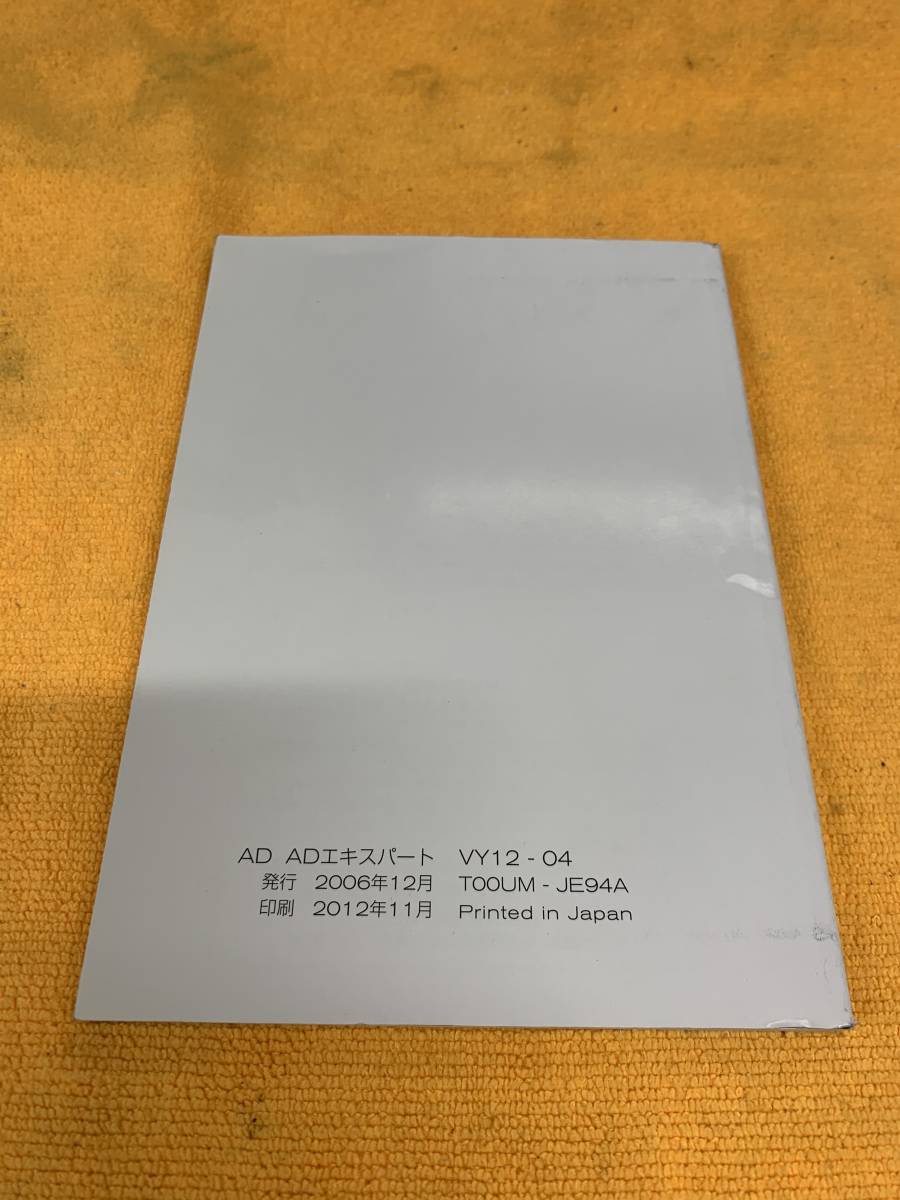 取説 日産 VY12 VAY12 VZNY12 ADバン ADエキスパート 取扱説明書 2012年（平成24年）11月印刷 NISSAN ニッサン_画像5