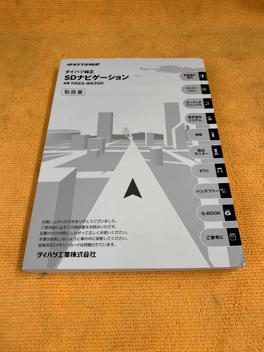 【取説 ダイハツ 純正 SDナビ NSZA-W63GD 取扱説明書 2012年（平成24年）11月5日発行 DAIHATSU SDナビゲーション】_画像1