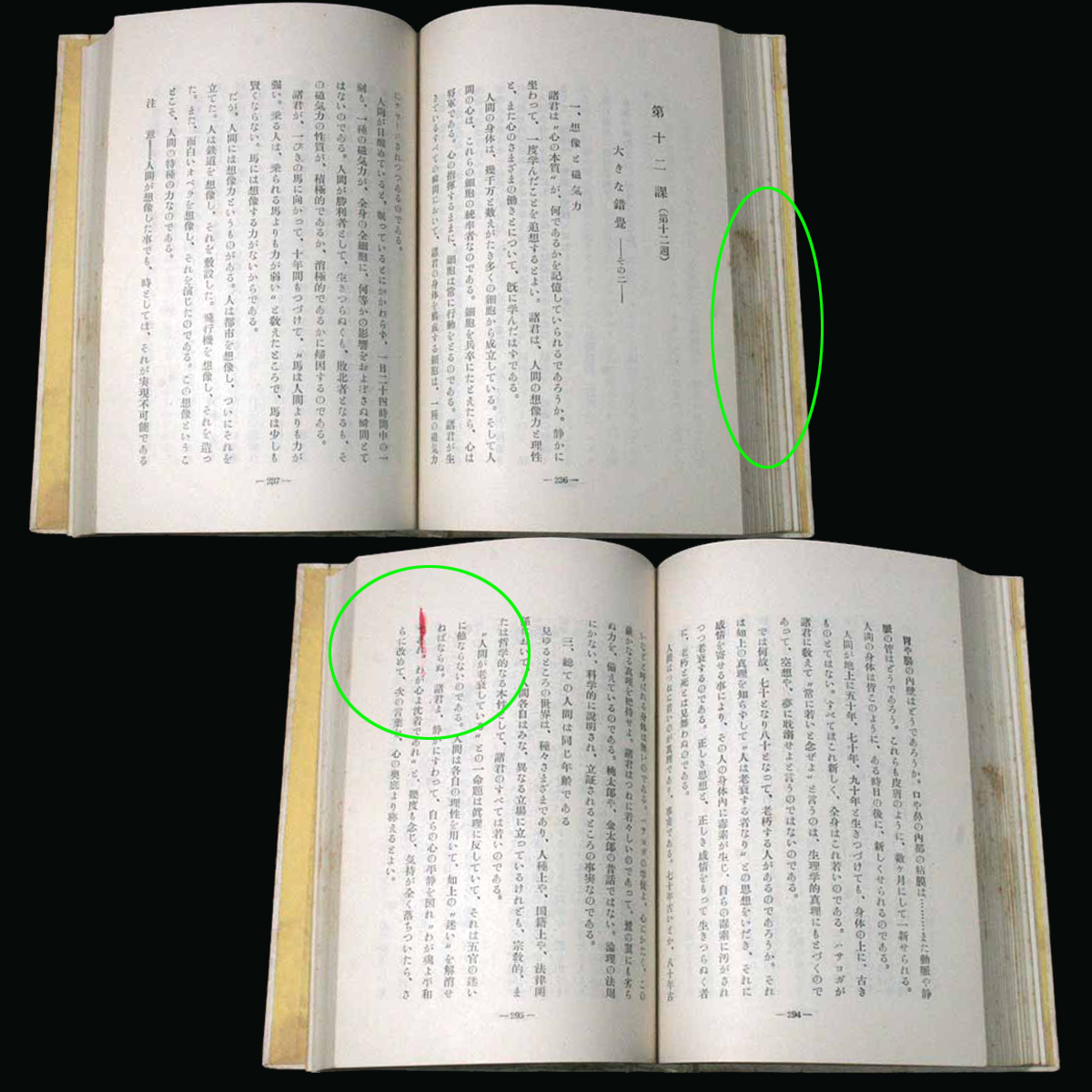 不老不死 ハサヨガの行法 呼吸の科学 関口野薔薇 人間医学社 人間が生きるためには必ず息をする 呼吸は人間の最も重要な生理機能である_第12課大きな錯覚　小口にシミ　赤鉛筆