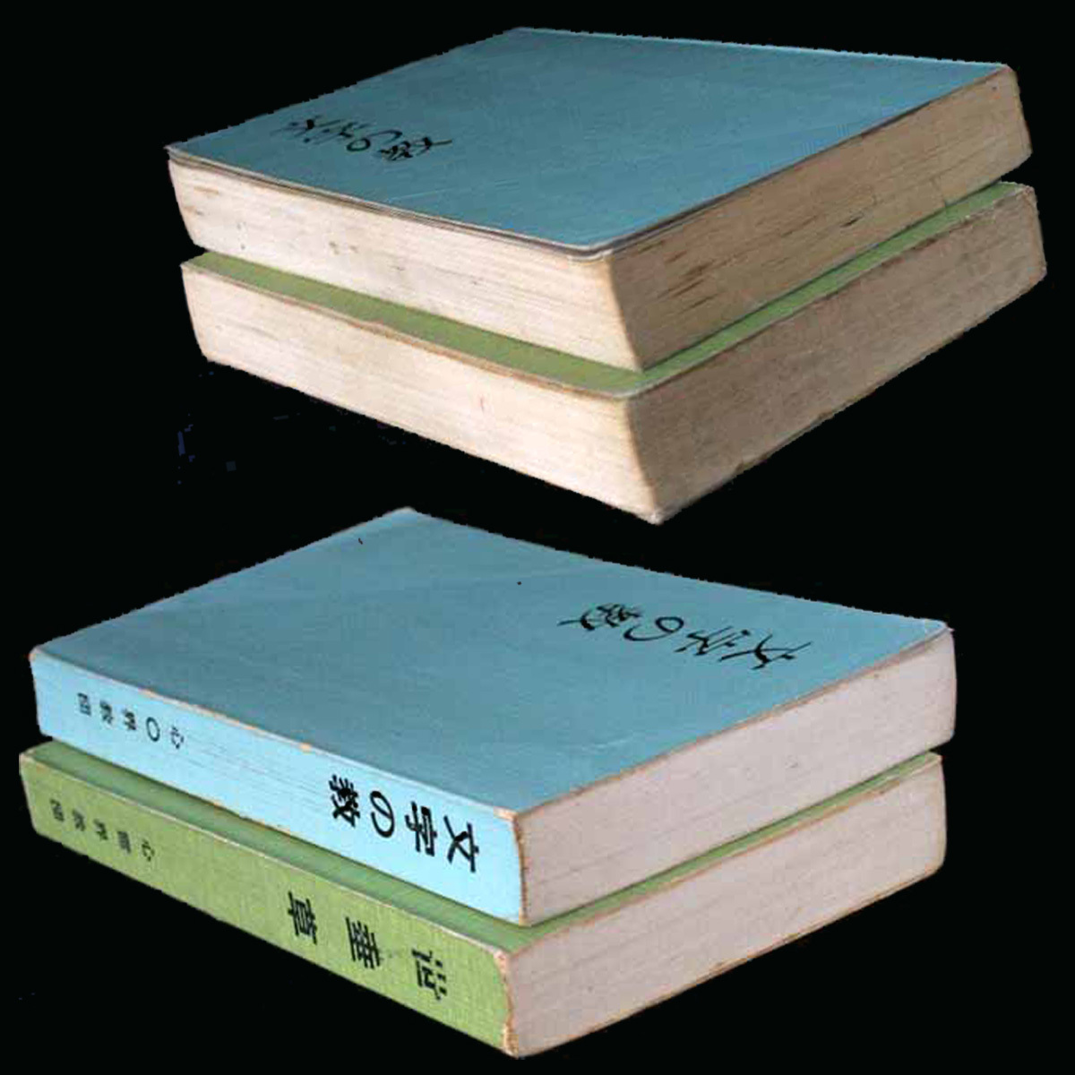 心霊界教団 世垂草 文字の教え 石井〇山_神霊界教組 石井岩重_神霊界総長 心霊界〇山は宇宙万物の心を説き霊光霊力の成神力を伝授し_天地小口　背　表紙