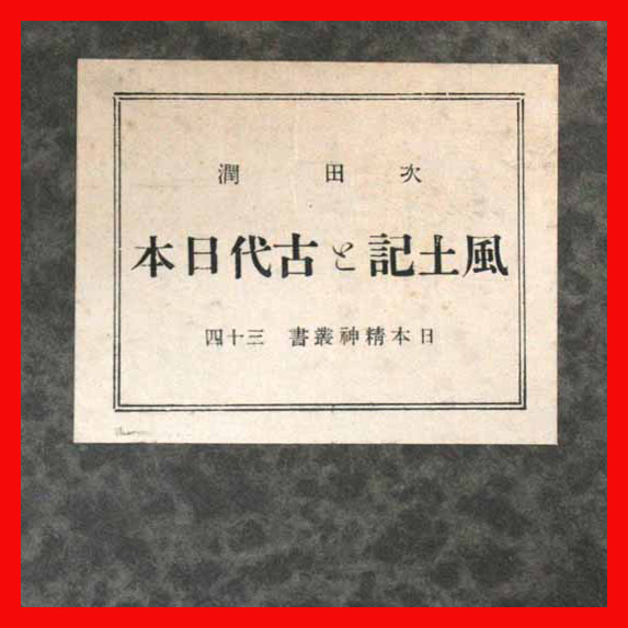 【2024秋冬新作】 風土記と古代日本 古代日本民族の國家建設 皇室を中心とする民族 日本史