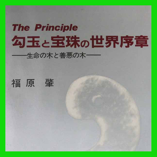 驚きの価格 勾玉と宝珠の世界秩序 The Principle 生命の木と善悪の木