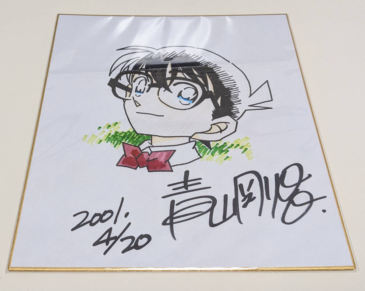 Yahoo!オークション - 【美品】青山剛昌 名探偵コナン 直筆 Yahoo!オークション - 【美品】青山剛昌 名探偵コナン 直筆