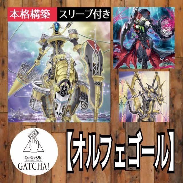 即日発送!大会用【罪宝オルフェゴール】デッキ 遊戯王 即日発送!大会用【罪宝オルフェゴール】デッキ 遊戯王