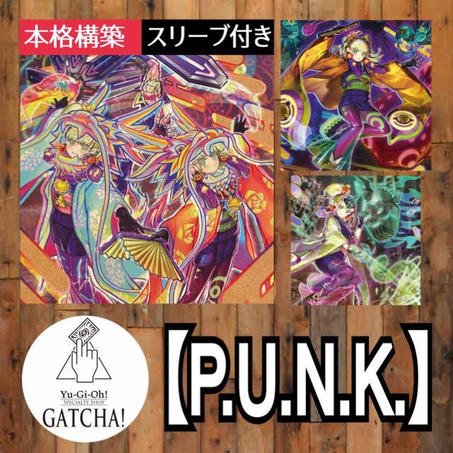 即日発送！大会用【P.U.N.K.】罪宝　パンク　デッキ　遊戯王