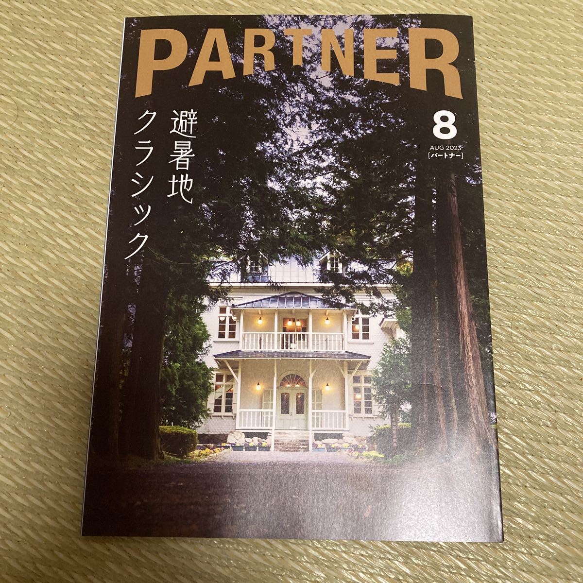 三菱UFJニコス 会員情報誌 「PARTNER」　パートナー 2023年8月号
