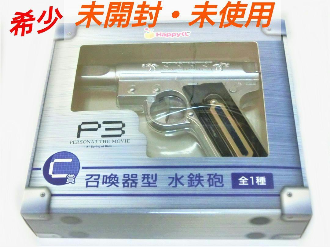 未開封 ペルソナ3 召喚器型 水鉄砲 Happyくじ C賞 P3 MOVIE 未開封 ペルソナ3 召喚器型 水鉄砲 Happyくじ C賞 P3 MOVIE