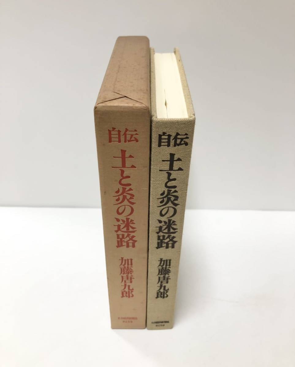 昭57 自伝 土と炎の迷路 加藤唐九郎著 日本経済新聞社 280P_画像2