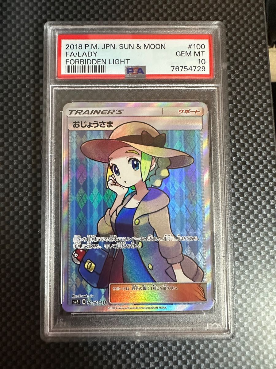 ポケモンカード おじょうさま SR PSA10 禁断の光 Yahoo!フリマ（旧）-