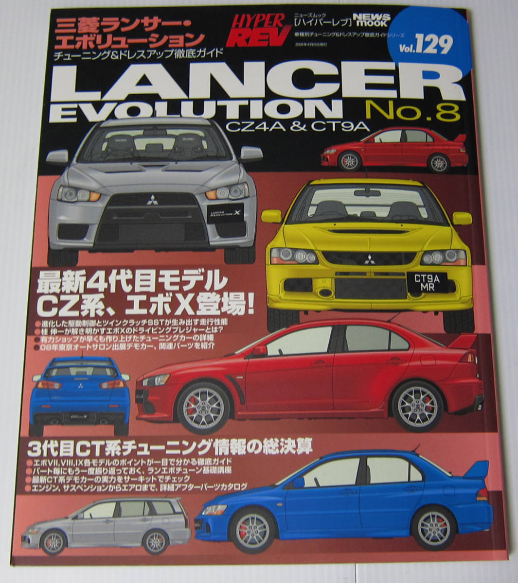 //三菱 ランサー・エボリューション No.8 MITUBISHI LANCER EVOLUTION/HYPER REV ハイパーレブ Vol.129/チューニング & ドレスアップ_画像1