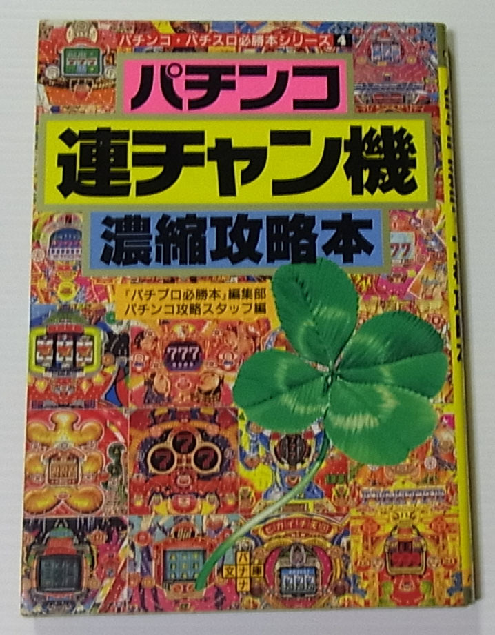 Yahoo!オークション - //パチンコ連チャン機 濃縮攻略本/バナナ文庫