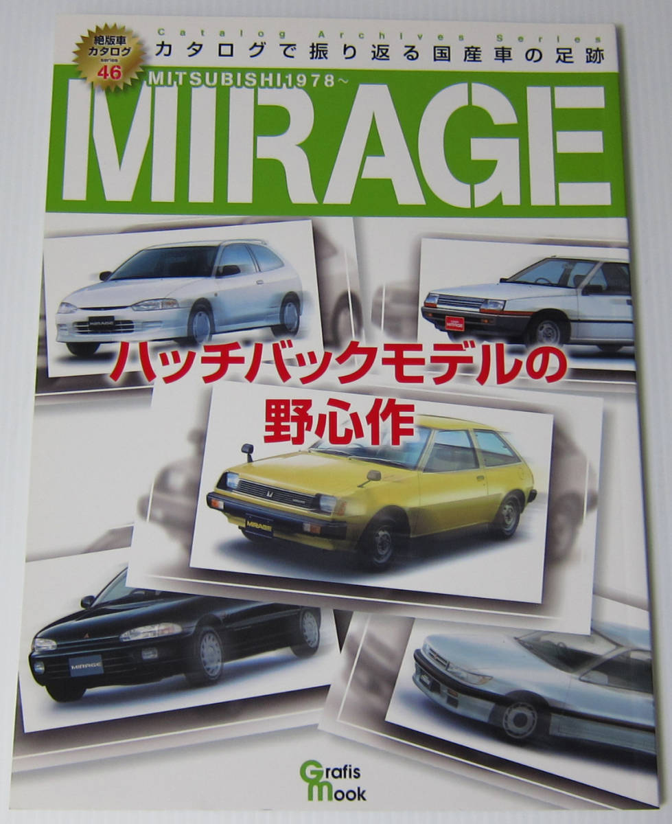 //三菱 ミラージュ MITSUBISHI MIRAGE ハッチバックモデルの野心作 絶版車カタログシリーズ 46/カタログで振りかえる国産車の足跡の画像1