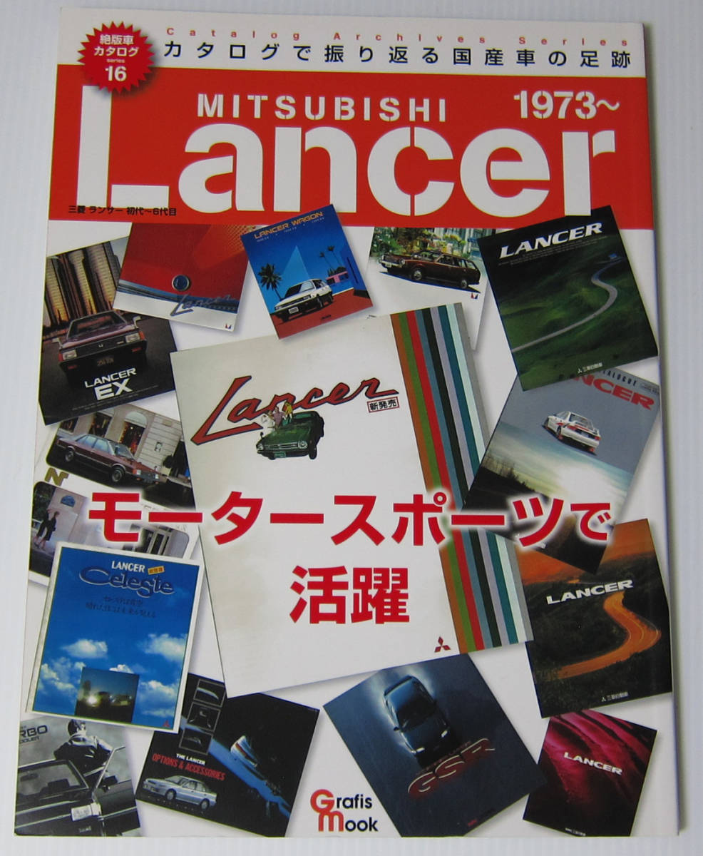 //三菱 ランサー MITSUBISHI RANCER 初代〜6代目 モータースポーツで活躍 絶版車カタログシリーズ 16/カタログで振りかえる国産車の足跡_画像1