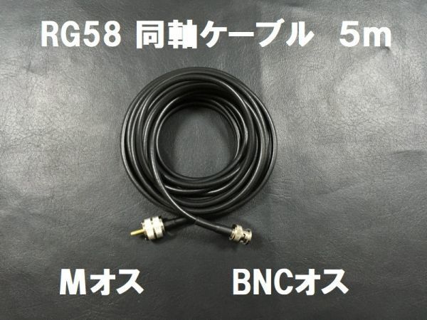 ☆送料無料☆ 約5m Mオス BNCオス コネクタ 3D-2V 同軸ケーブル 長さ 5m MP-BNCP アンテナ ケーブルの画像1