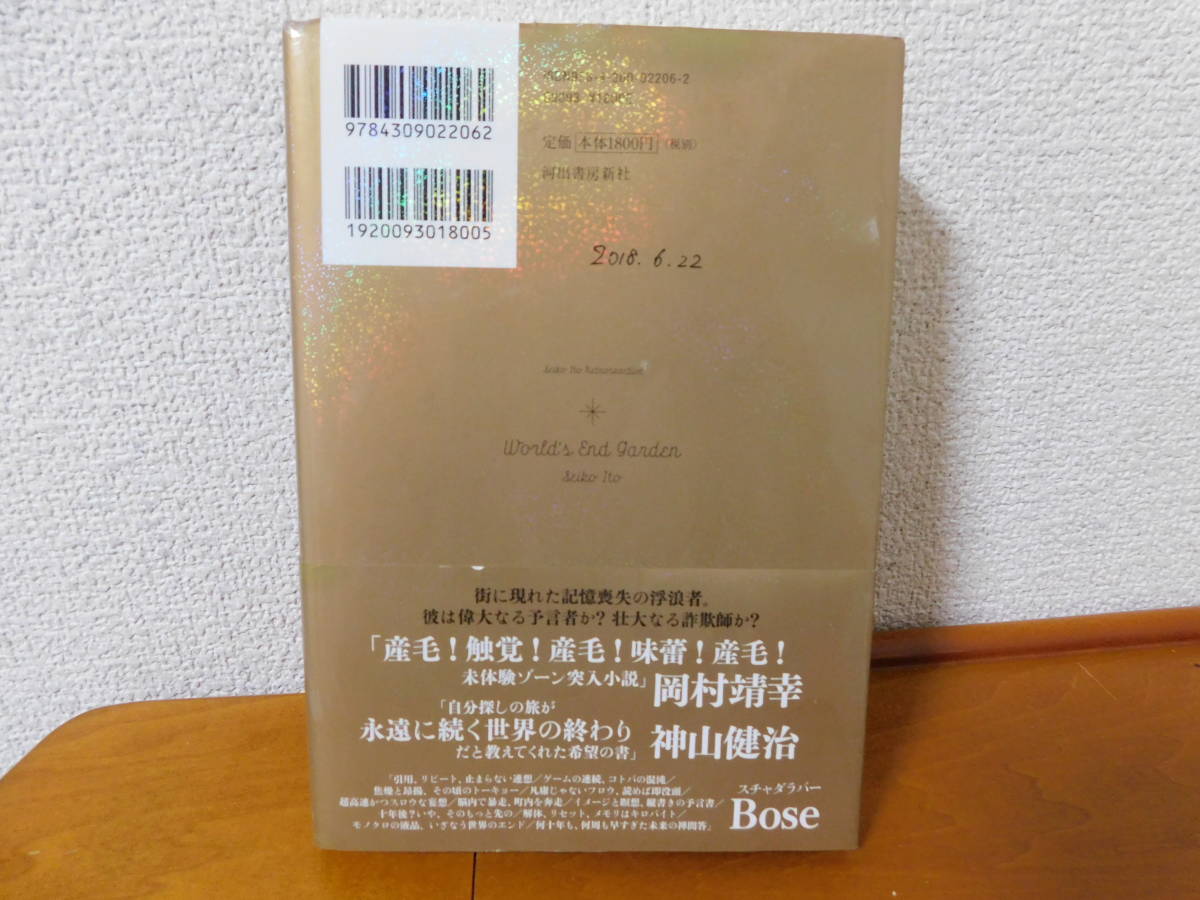 ワールズ・エンド・ガーデン いとうせいこう 河合書房新社の画像2