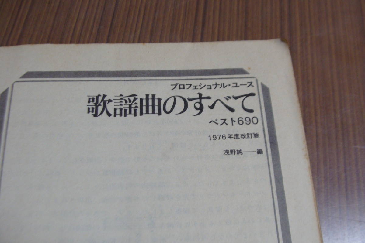 プロフェッショナルユース 歌謡曲のすべて ベスト ６９０ １９７６年度改訂版　現状品_画像4