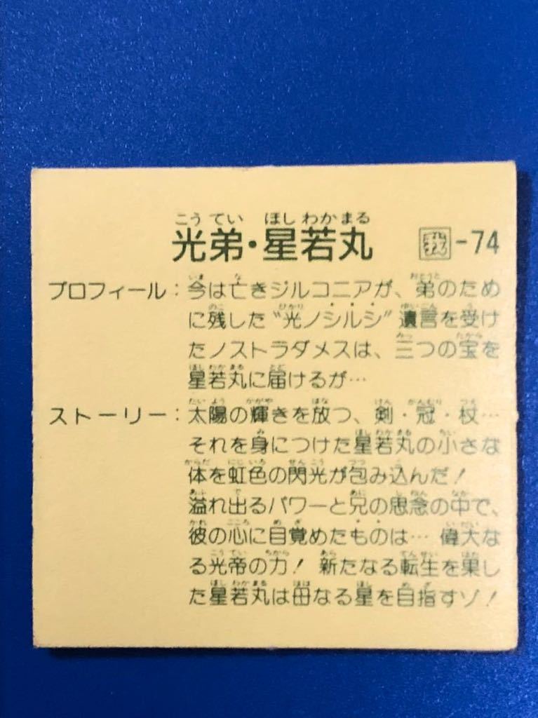 ガムラツイスト ラーメンばあ 10弾 光弟・星若丸 3枚目 青プリズム 当時物 定形郵便84円_画像6