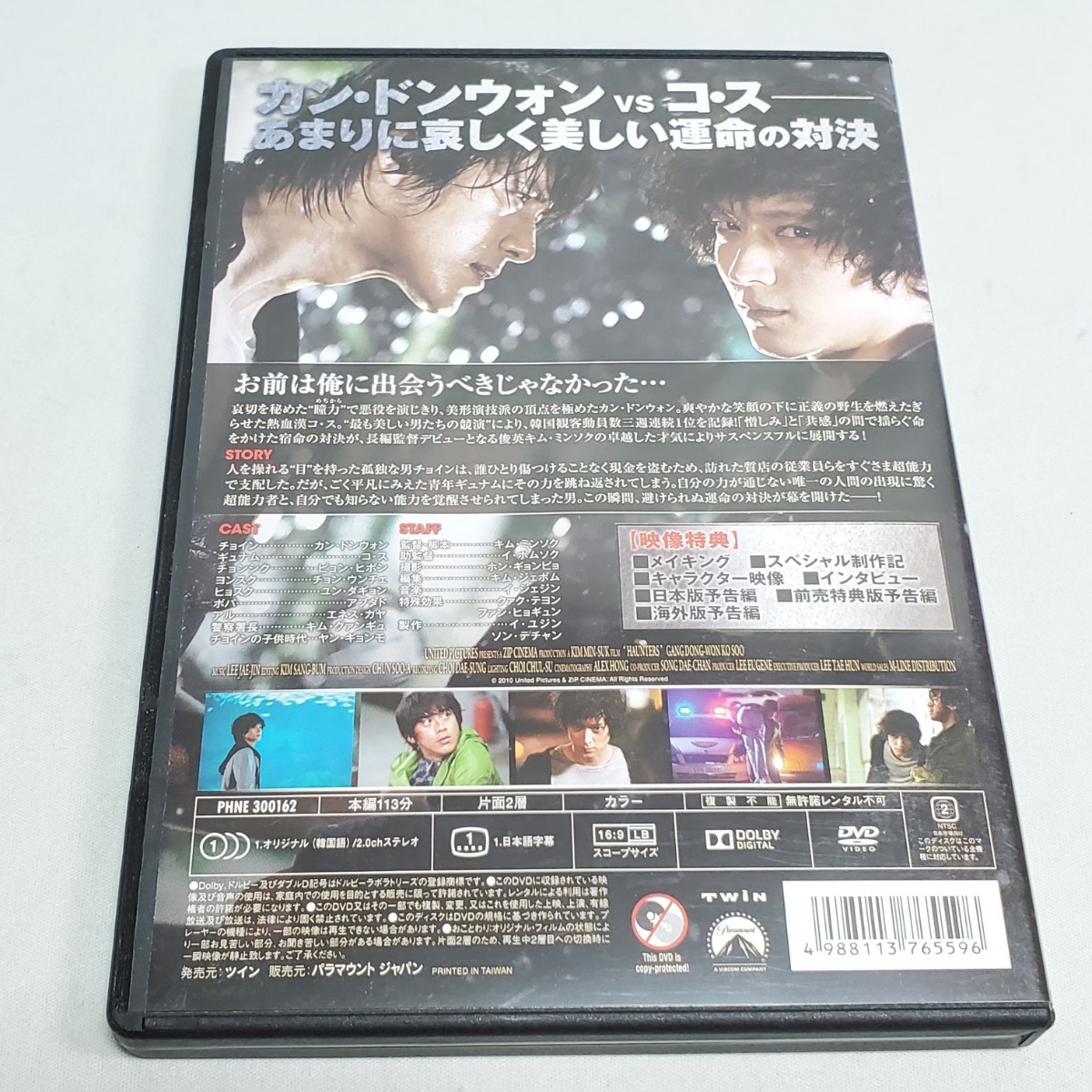 【DVD】超能力者 スペシャル・エディション HAUNTERS カン・ドンウォン/コ・ス ユーズド品
