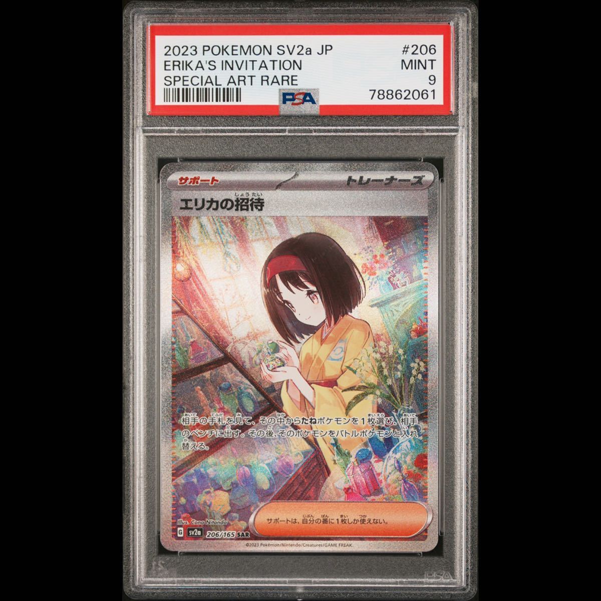 【PSA9】エリカの招待 SAR 鑑定品 ポケモンカード ポケカ pokemon cards grading