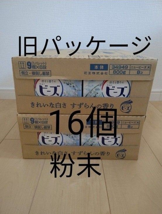 【旧品】ニュービーズ すずらんの香り 800g 16箱 花王
