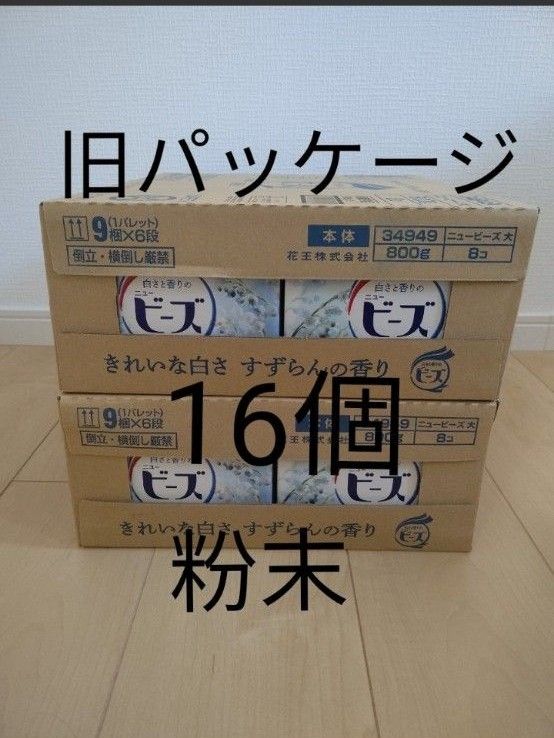 【旧品】ニュービーズ すずらんの香り 800g 16箱 花王 粉末洗剤