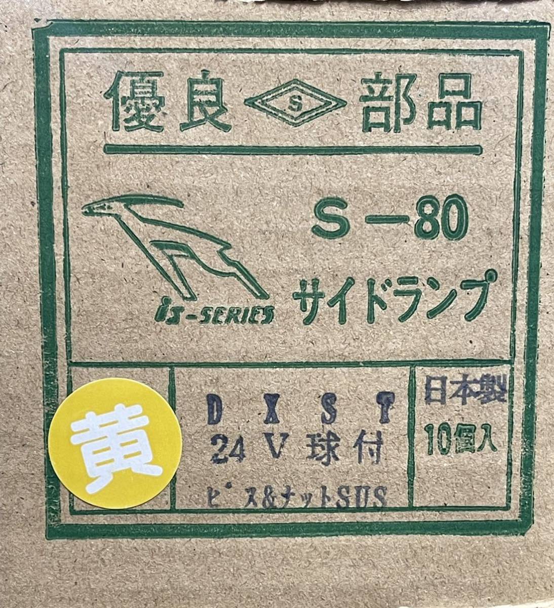 板橋用品製作所　S-80DXST　18個　イエロー　黄　角マーカー　電球式　24V6W　ガラス　前開きタイプ レトロ デコトラ　かまぼこ　車高灯_画像6