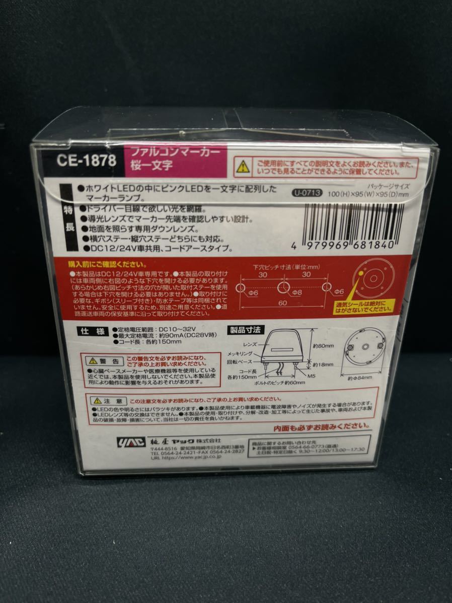 ファルコンマーカー　CE-1878　18個　桜一文字　ピンク　LEDマーカー　3種の光を放つ　12/24V　ヤック　デコトラ トラックショップASC_画像4