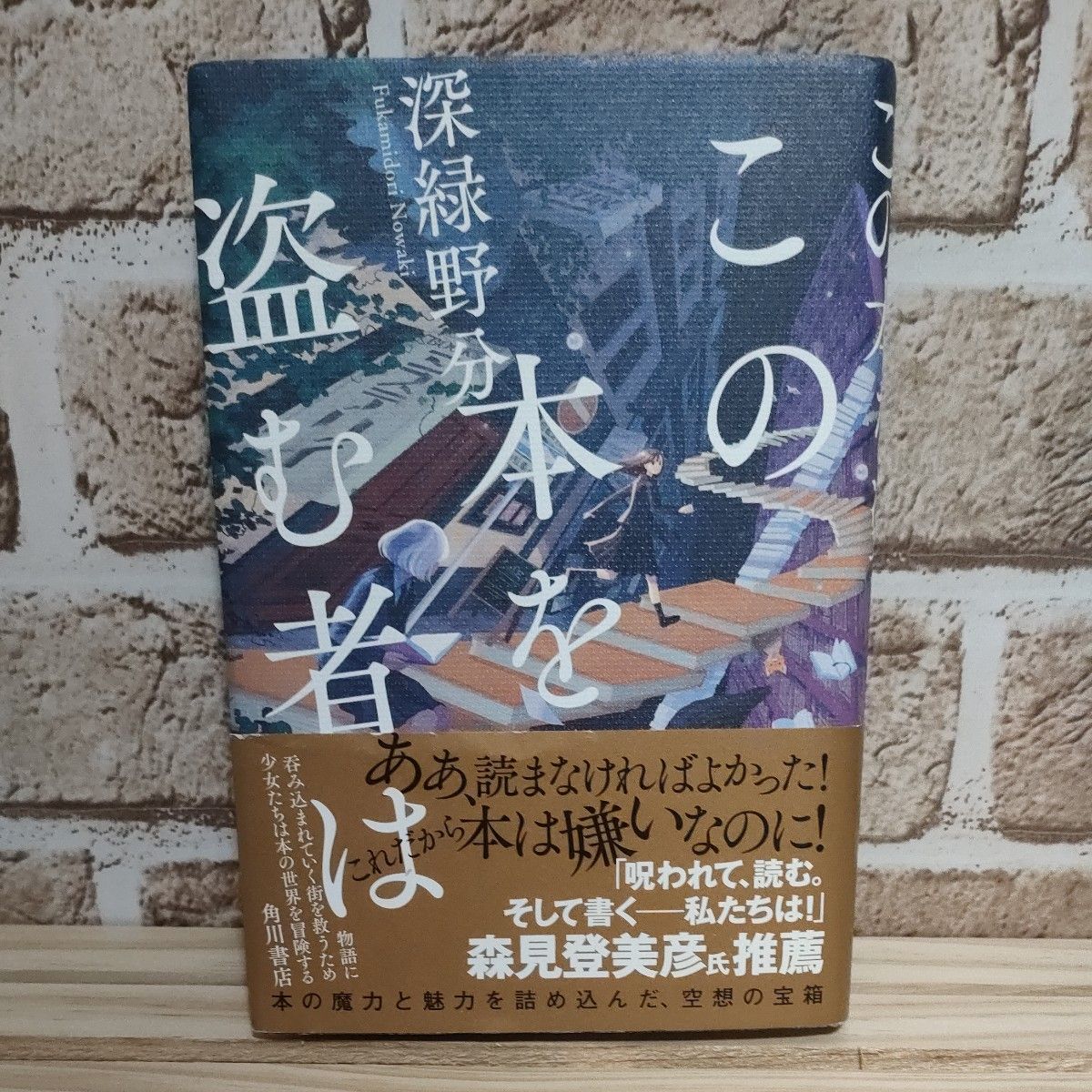 この本を盗む者は 深緑野分／著