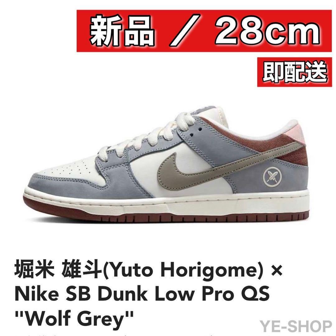 【新品28cm】堀米 雄斗 Nike SB Dunk Low Pro QS Wolf Grey” Yuto Horigome ダンクロー ウルフグレー
