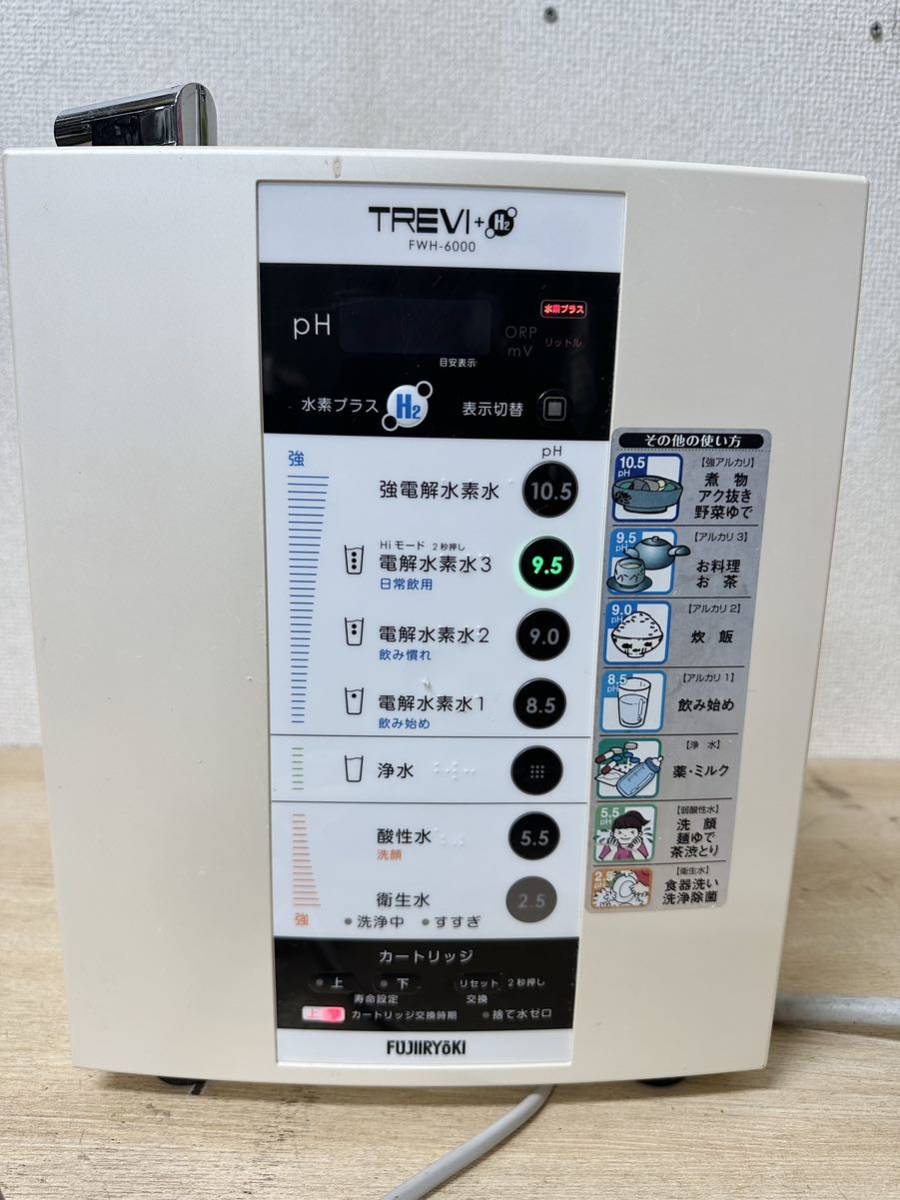 【送料関税無料】 フジ医療器TREVI A354 トレビ ジャンク 通電のみ確認 アルカリイオン整水器 FWH-6000 アルカリイオン整水器 【送料関税無料】 フジ医療器TREVI A354 トレビ ジャンク 通電のみ確認 アルカリイオン整水器 FWH-6000 アルカリイオン整水器