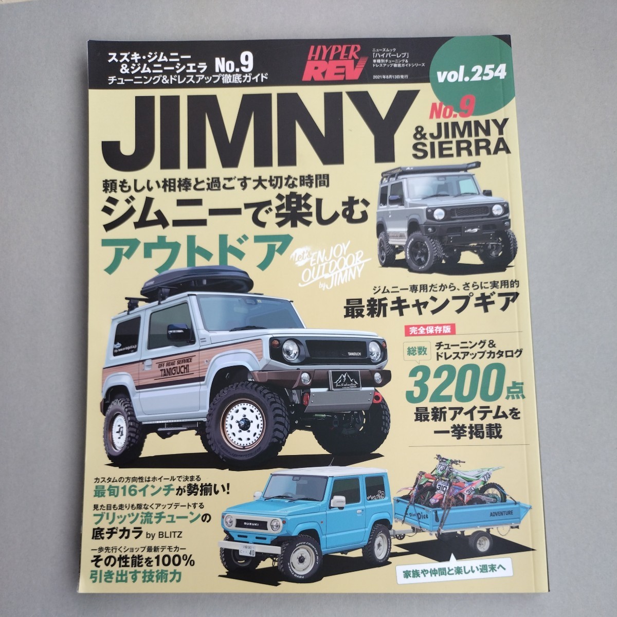 『ハイパーレブ　Vol.254 スズキ・ジムニー＆シエラ　No.9 チューニング＆ドレスアップ徹底ガイド』中古本　JB64 JB74 JIMNY_画像1