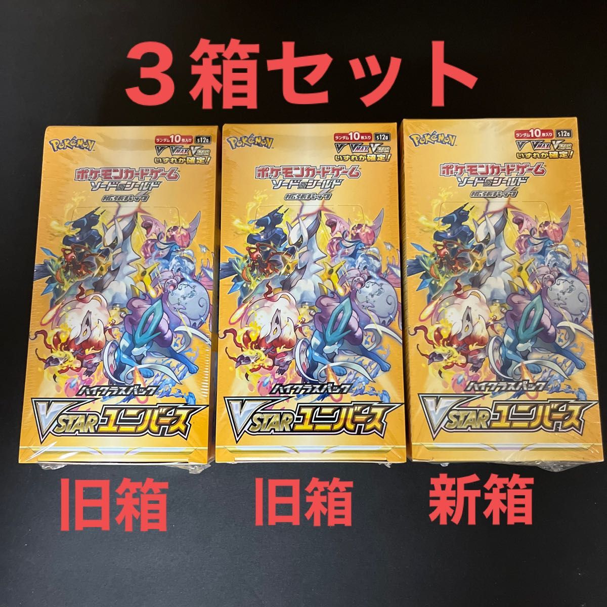 ポケモンカードゲーム ハイクラスパック VSTARユニバース 3BOX