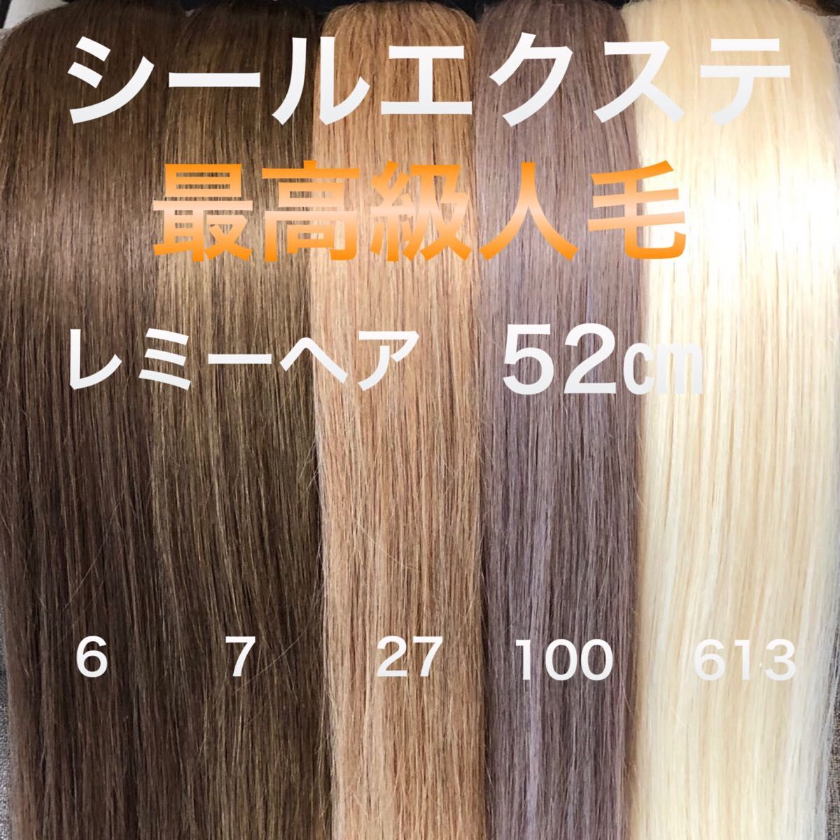 シールエクステ 最高級人毛 レミーヘア ロングストレート