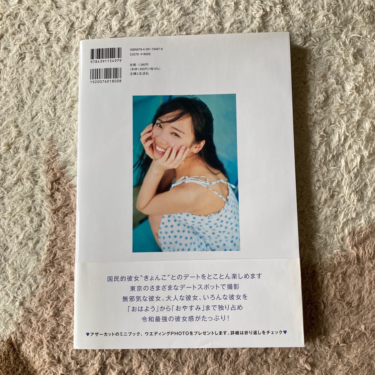 とっておきの恋人 齊藤京子1st写真集 〔岡本武志/撮影〕 齊藤京子/著