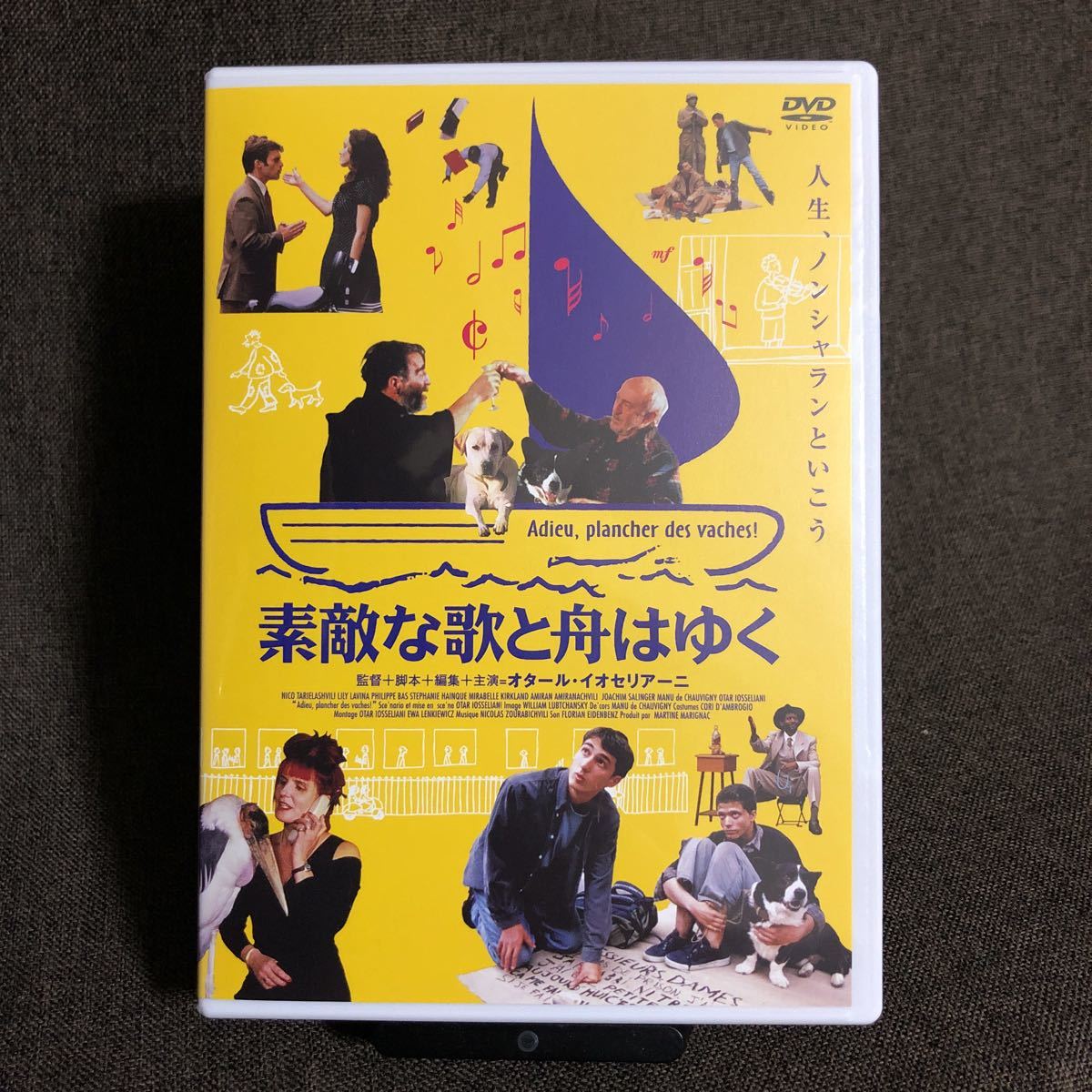 素敵な歌と舟はゆく』オタール・イオセリアーニ (DVD/キングレコード