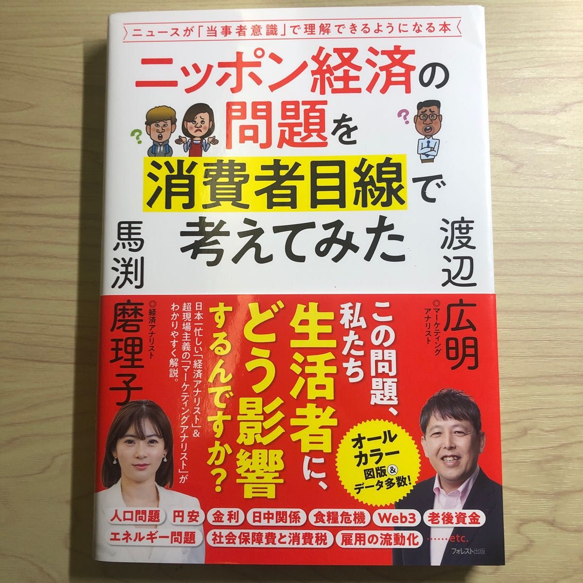 ニッポン経済の問題を消費者目線で考えてみた　ニュースが「当事者意識」で理解できるようになる本 渡辺広明／著　馬渕磨理子／著