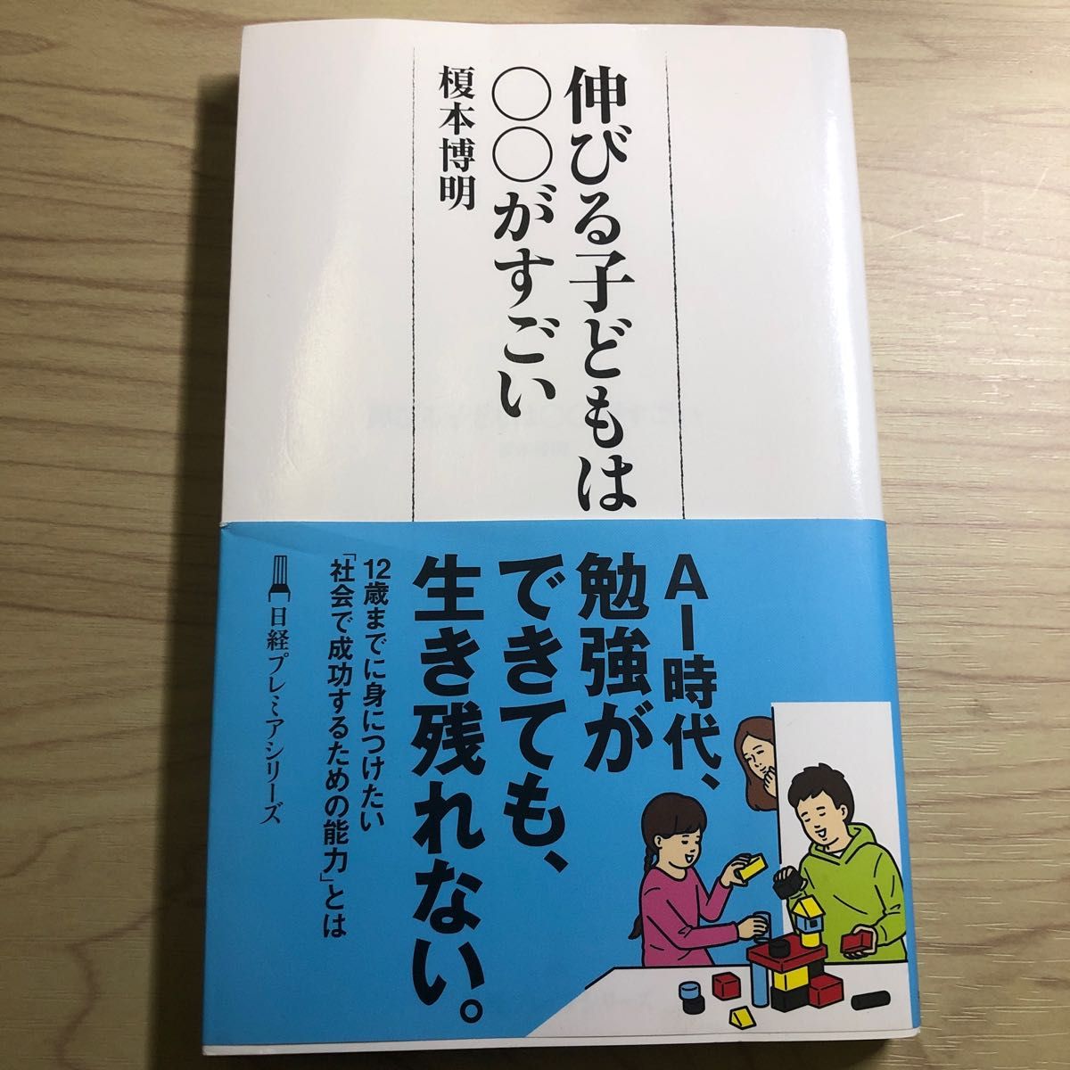 伸びる子どもは○○がすごい （日経プレミアシリーズ　４１２） 榎本博明／著