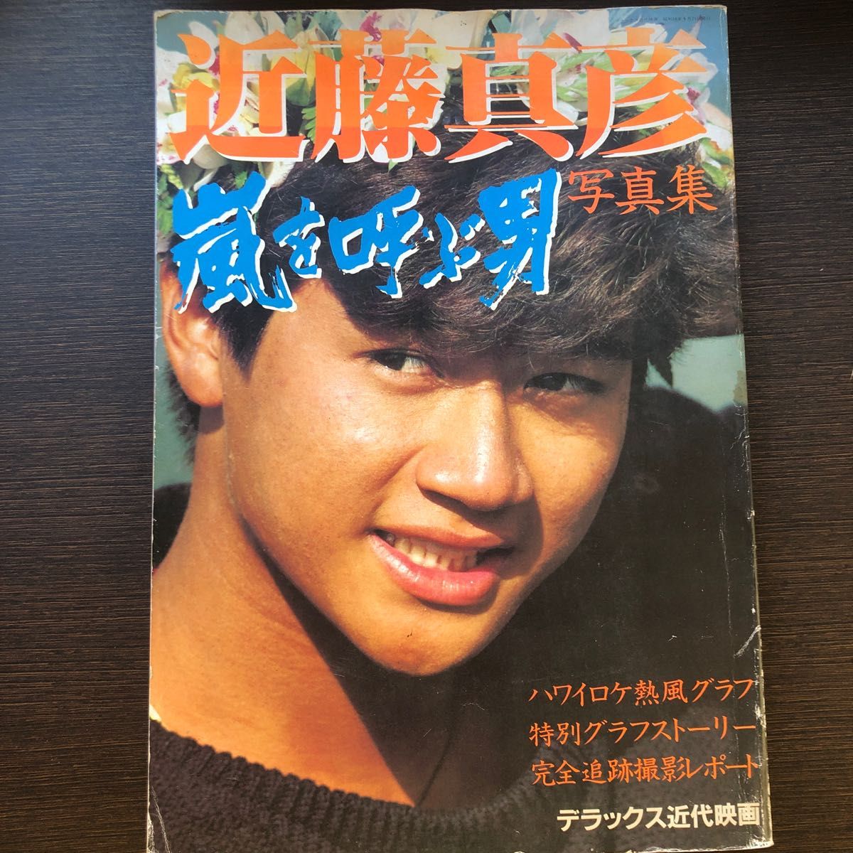 近藤真彦　嵐を呼ぶ男　写真集　たのきんトリオ　田原俊彦　野村義男　ジャニーズ　マッチ