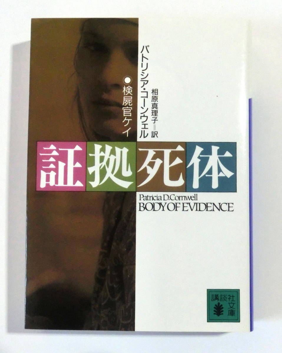 証拠死体 （講談社文庫） パトリシア・コーンウェル／〔著〕　相原真理子／訳　【送料無料】_画像1