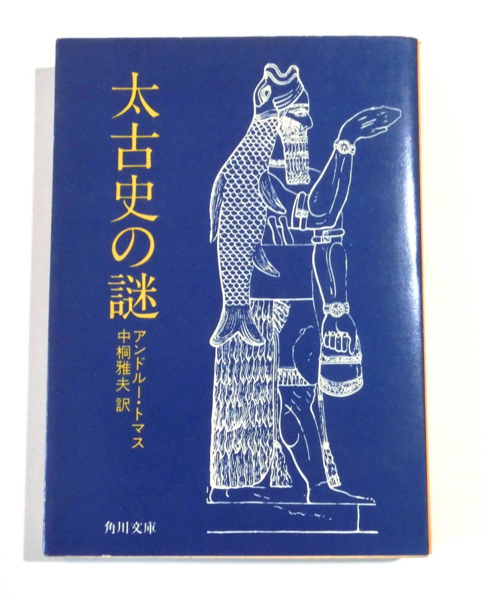 太古史の謎（角川文庫） アンドルー・トマス／〔著〕　中桐雅夫／訳　【送料無料】_画像1