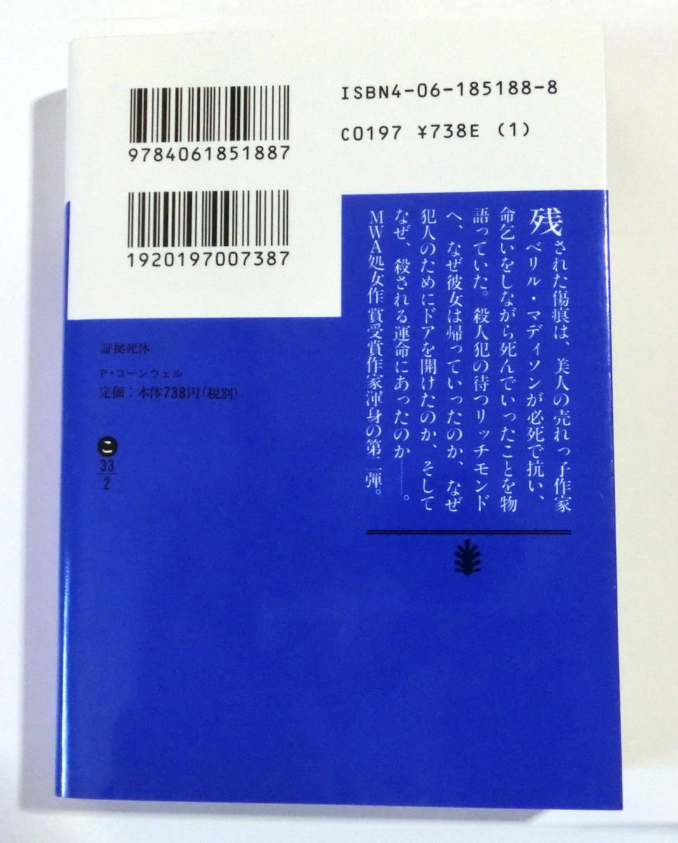 証拠死体 （講談社文庫） パトリシア・コーンウェル／〔著〕　相原真理子／訳　【送料無料】_画像2